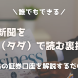 【お得】日経新聞を無料（タダ）で読む裏技｜今すぐ楽天証券を開設してください