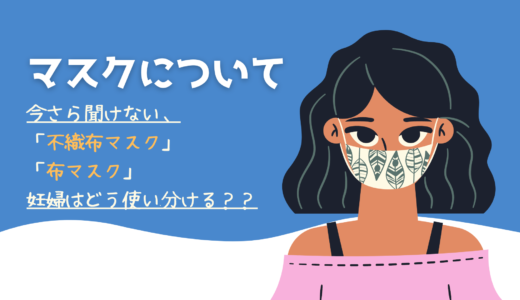 【接客業は不織布マスク以外だめ？！】「不織布マスク」「布マスク」妊婦はどう使い分ける？