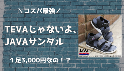【お得】2,000円台で買えるコスパ最高のサンダル「Javaサンダル」を紹介〜もうこれしか買えない〜