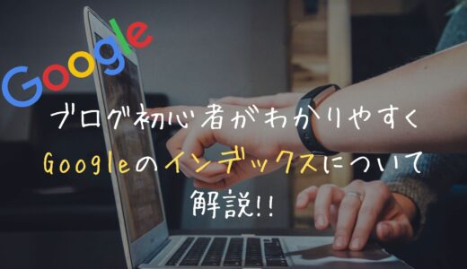 【まとめ】ブログ初心者がGoogleのインデックスについて超わかりやすく解説!!