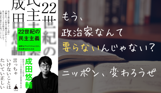【政治家要らない説】今話題の天才、成田悠輔さんが日本の未来についての本を出版していた！！！